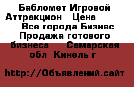 Бабломет Игровой Аттракцион › Цена ­ 120 000 - Все города Бизнес » Продажа готового бизнеса   . Самарская обл.,Кинель г.